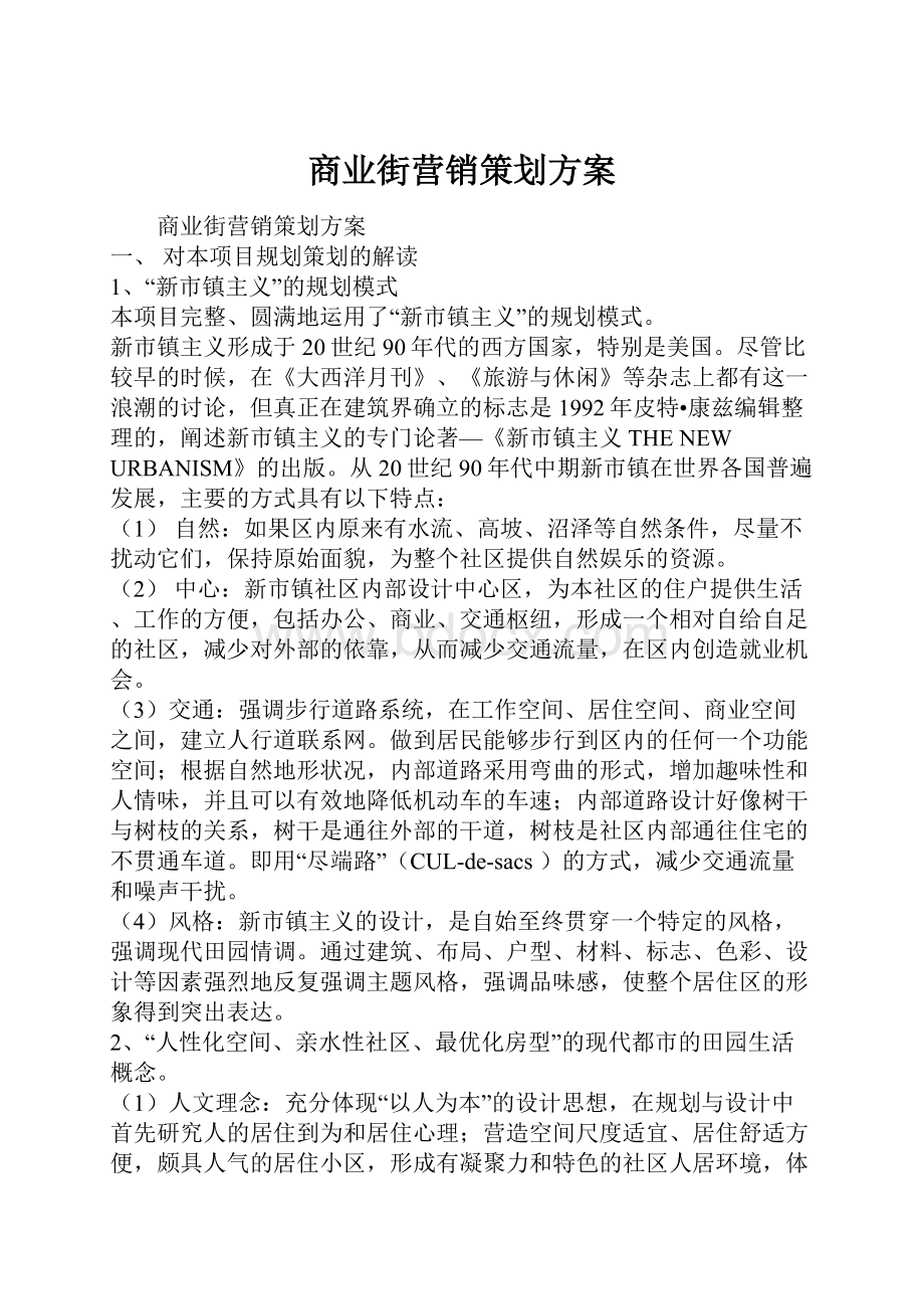 商业街营销策划方案.docx_第1页