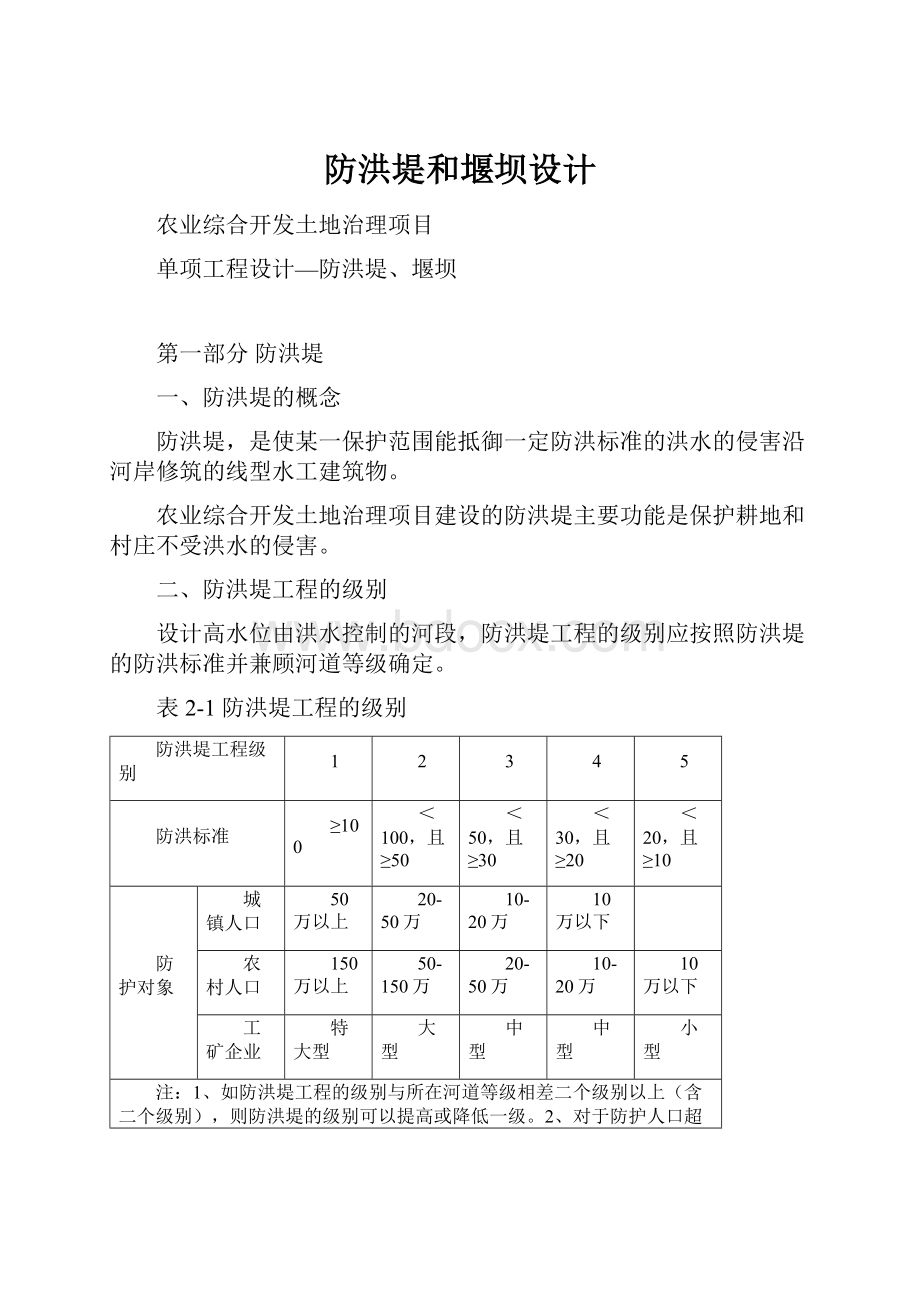 防洪堤和堰坝设计.docx_第1页