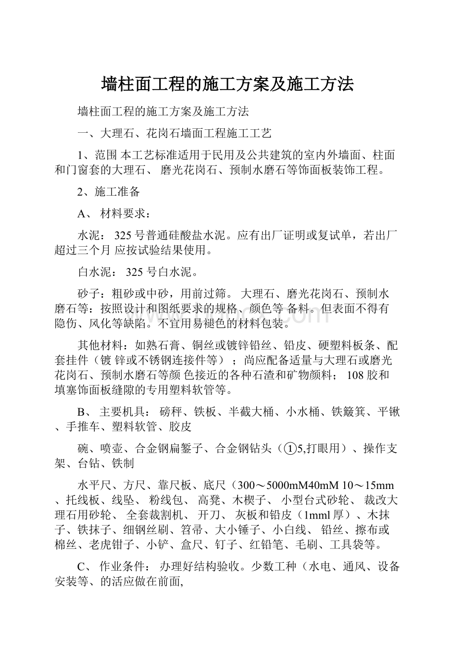 墙柱面工程的施工方案及施工方法.docx