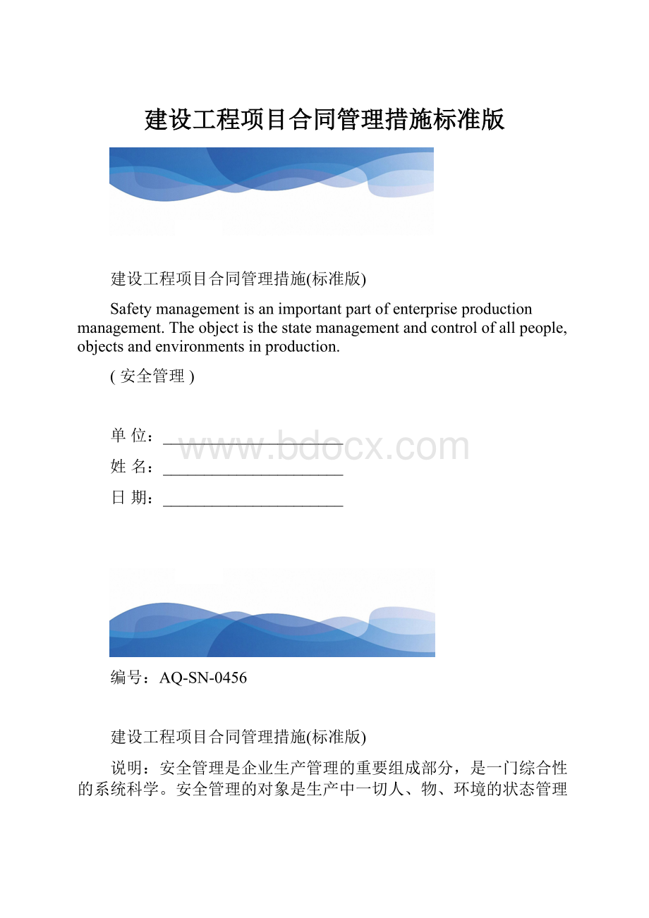 建设工程项目合同管理措施标准版.docx