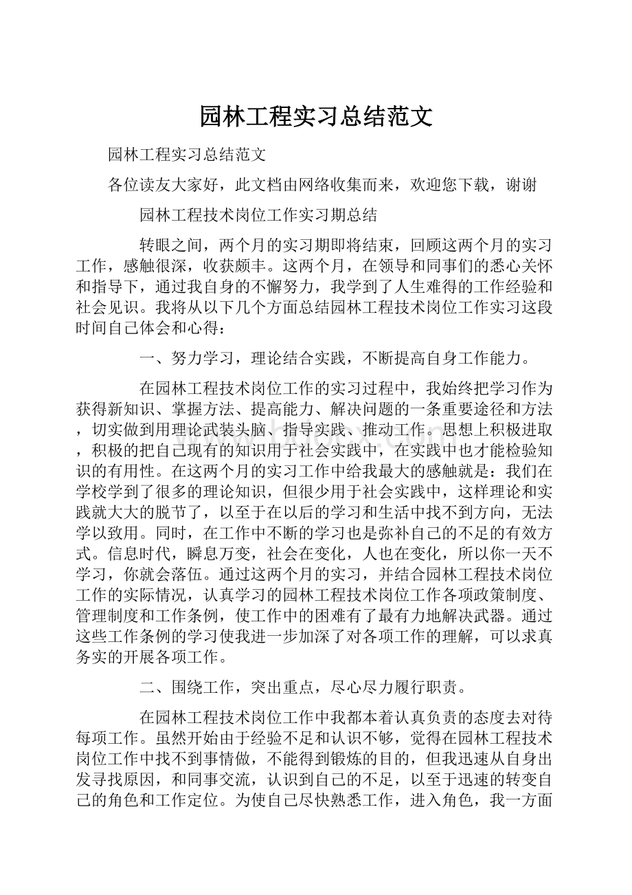 园林工程实习总结范文.docx