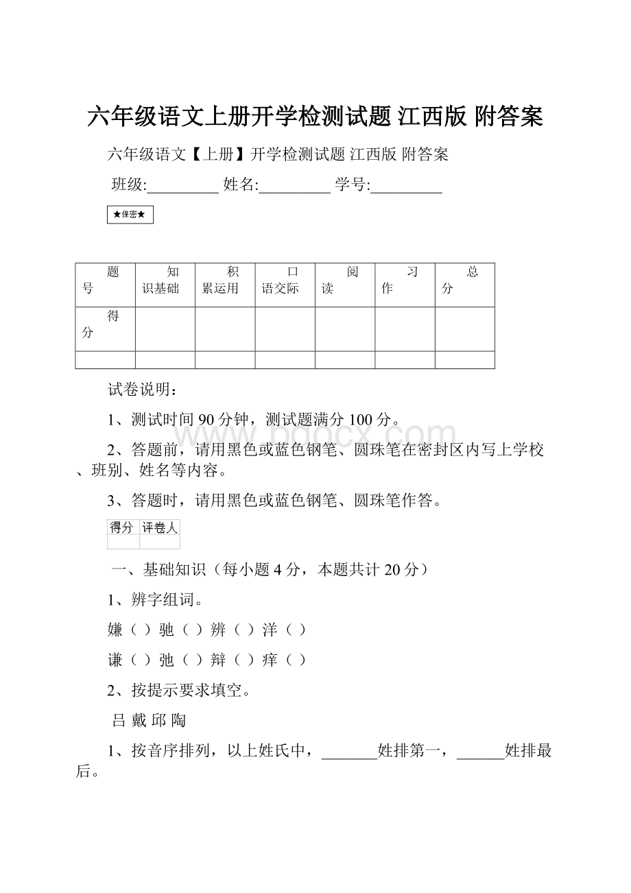 六年级语文上册开学检测试题 江西版 附答案.docx