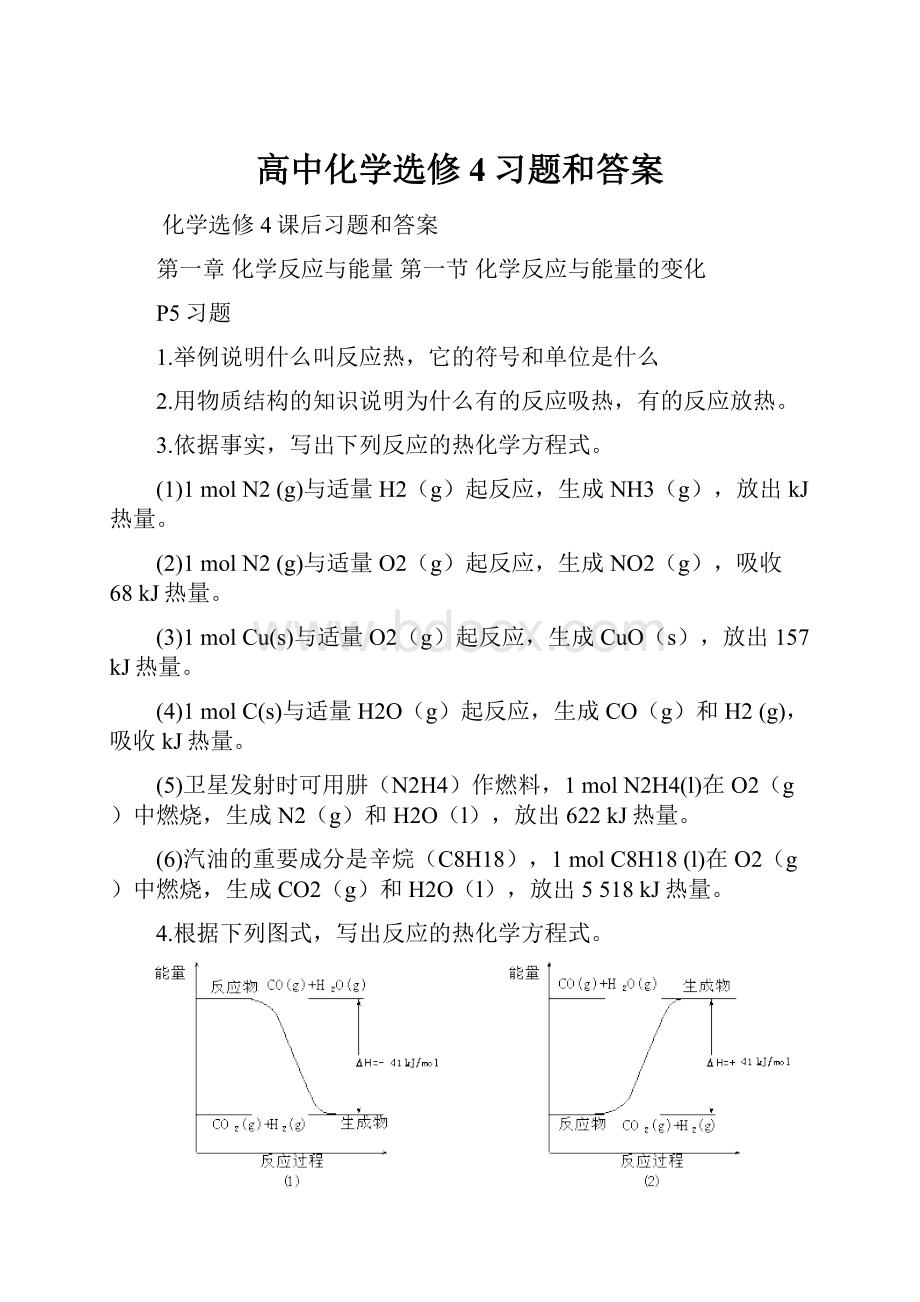 高中化学选修4习题和答案.docx