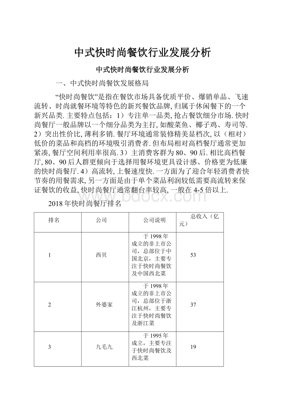 中式快时尚餐饮行业发展分析.docx