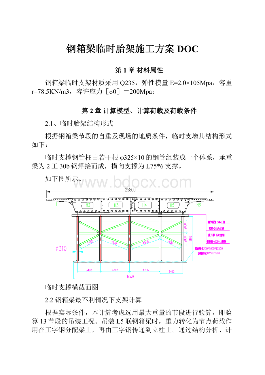 钢箱梁临时胎架施工方案DOC.docx_第1页