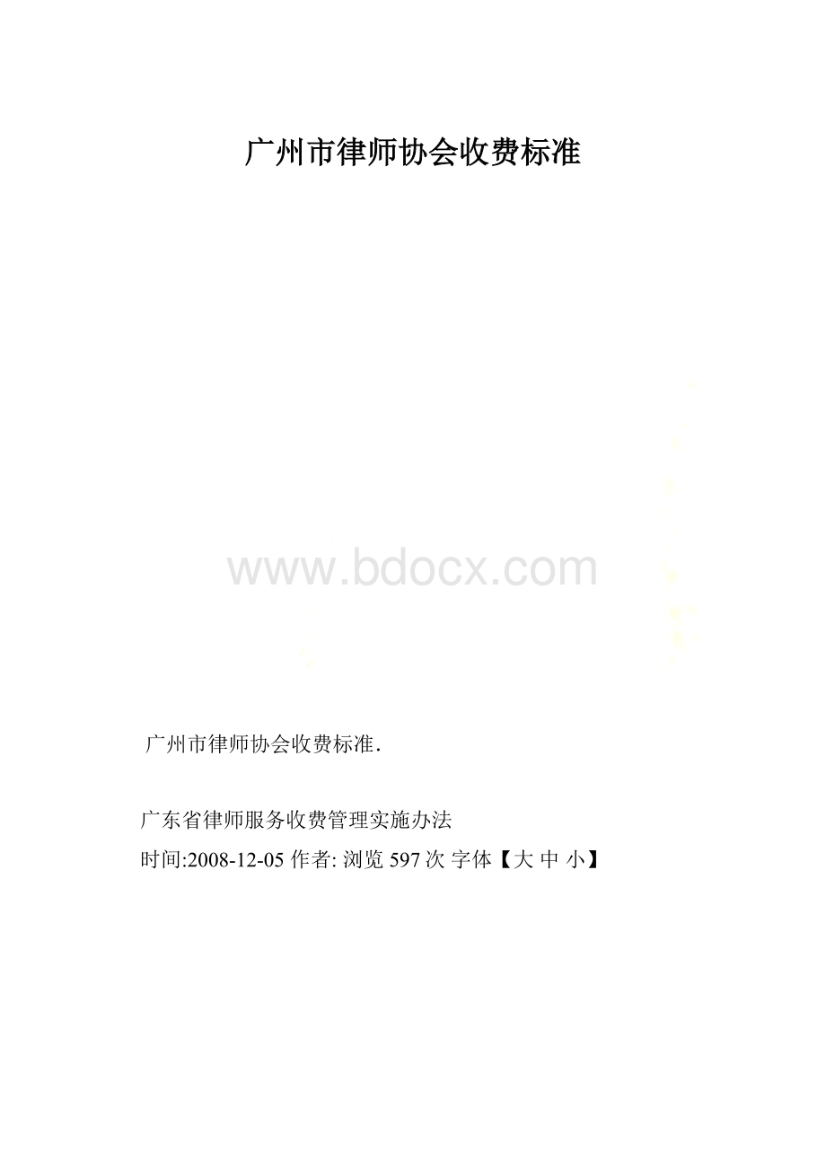 广州市律师协会收费标准.docx_第1页