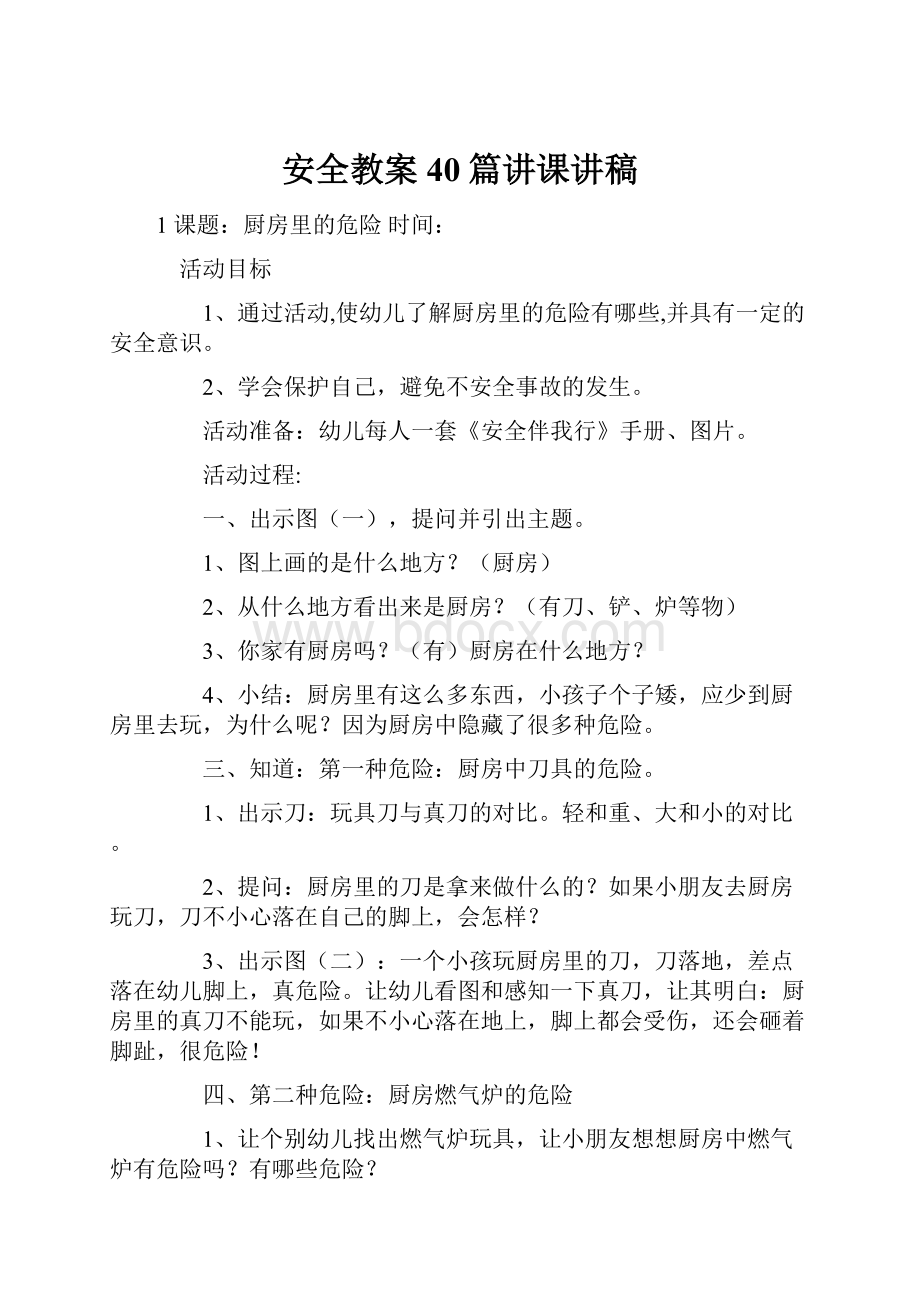 安全教案40篇讲课讲稿.docx_第1页