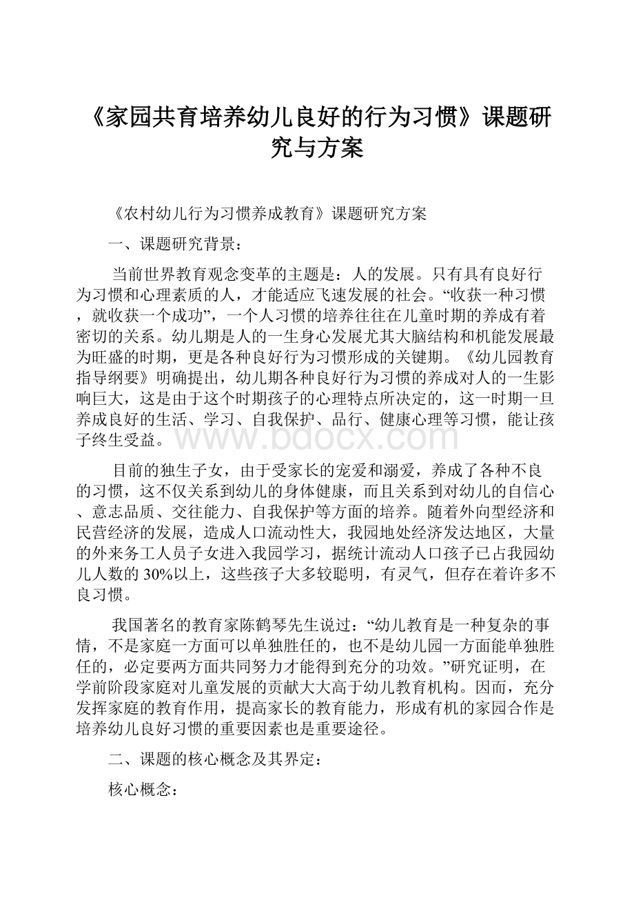 《家园共育培养幼儿良好的行为习惯》课题研究与方案.docx_第1页