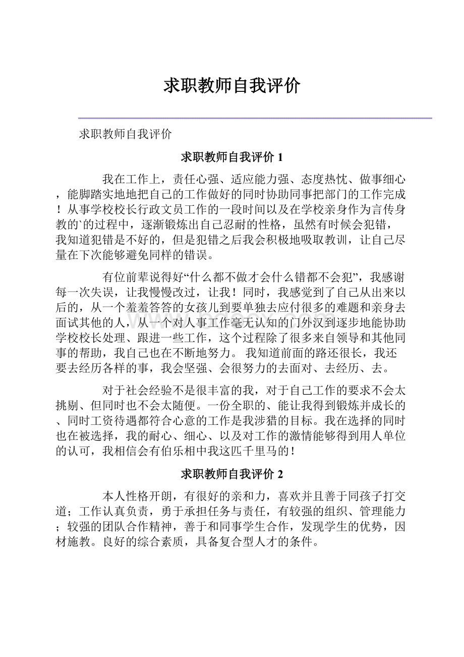 求职教师自我评价.docx_第1页