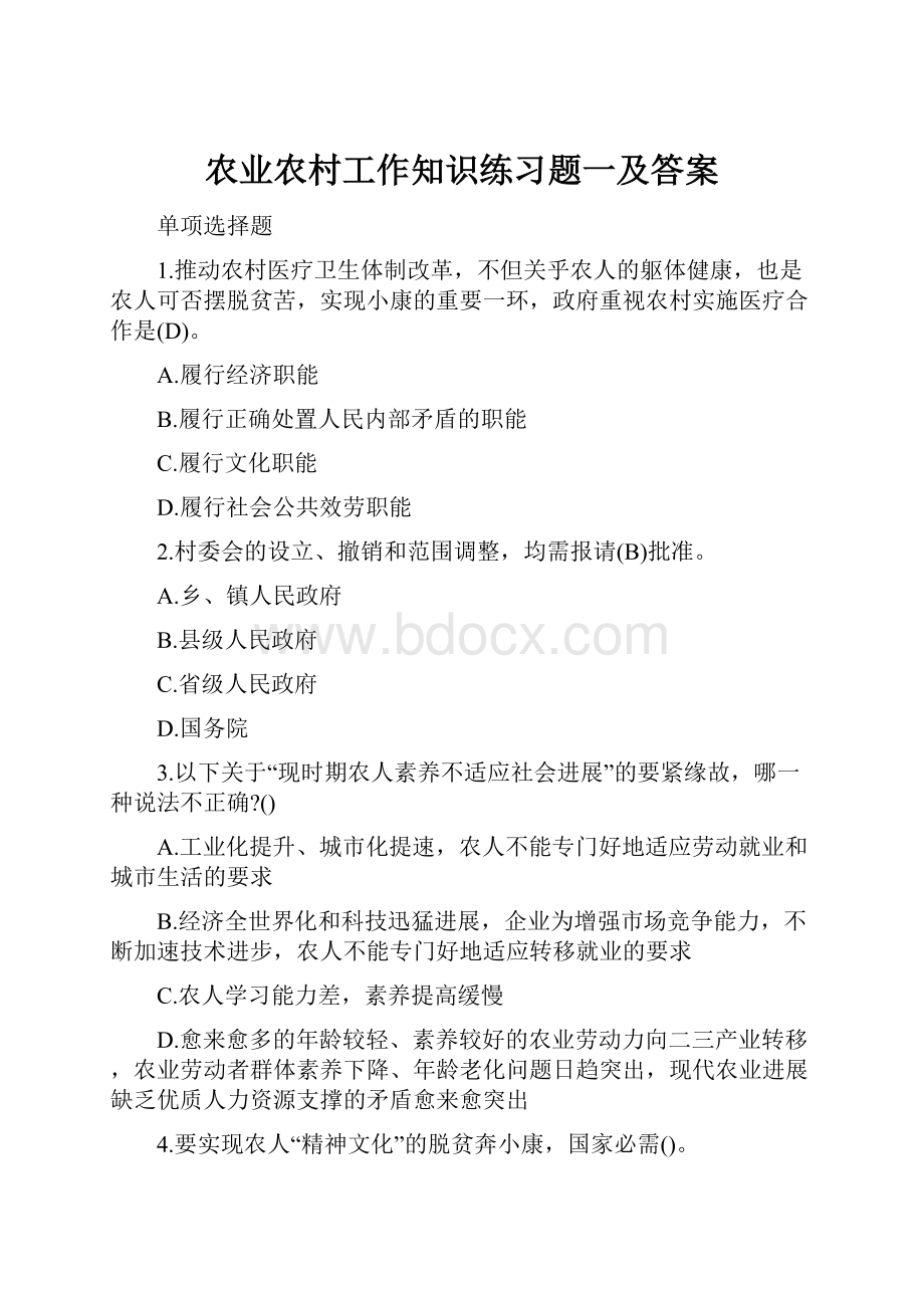 农业农村工作知识练习题一及答案.docx