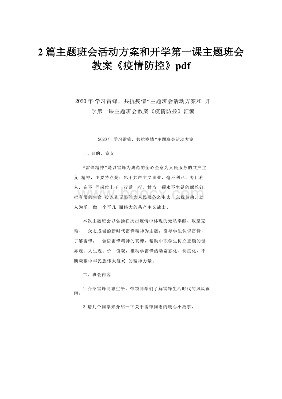 2篇主题班会活动方案和开学第一课主题班会教案《疫情防控》pdf.docx