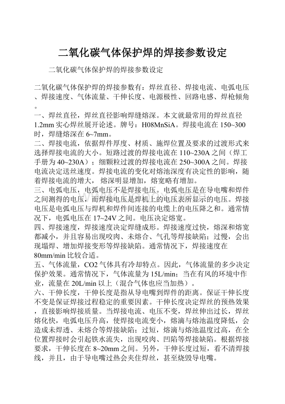 二氧化碳气体保护焊的焊接参数设定.docx_第1页