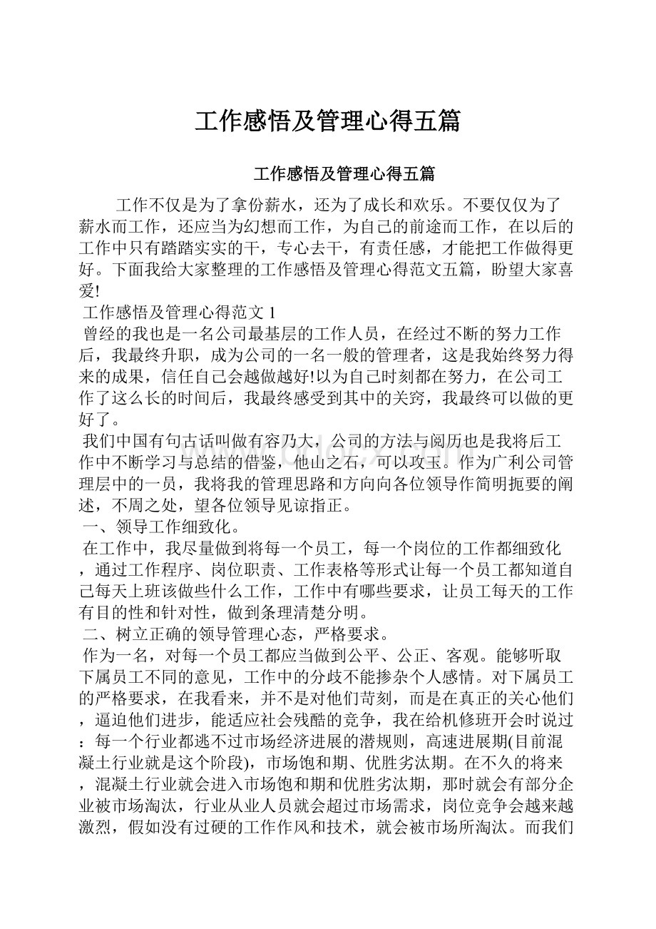 工作感悟及管理心得五篇.docx