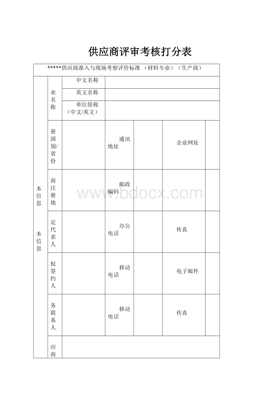 供应商评审考核打分表.docx_第1页