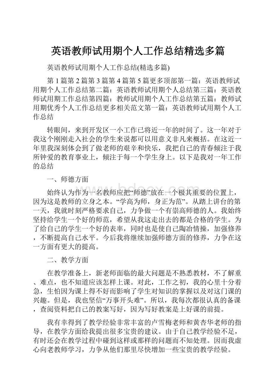 英语教师试用期个人工作总结精选多篇.docx_第1页