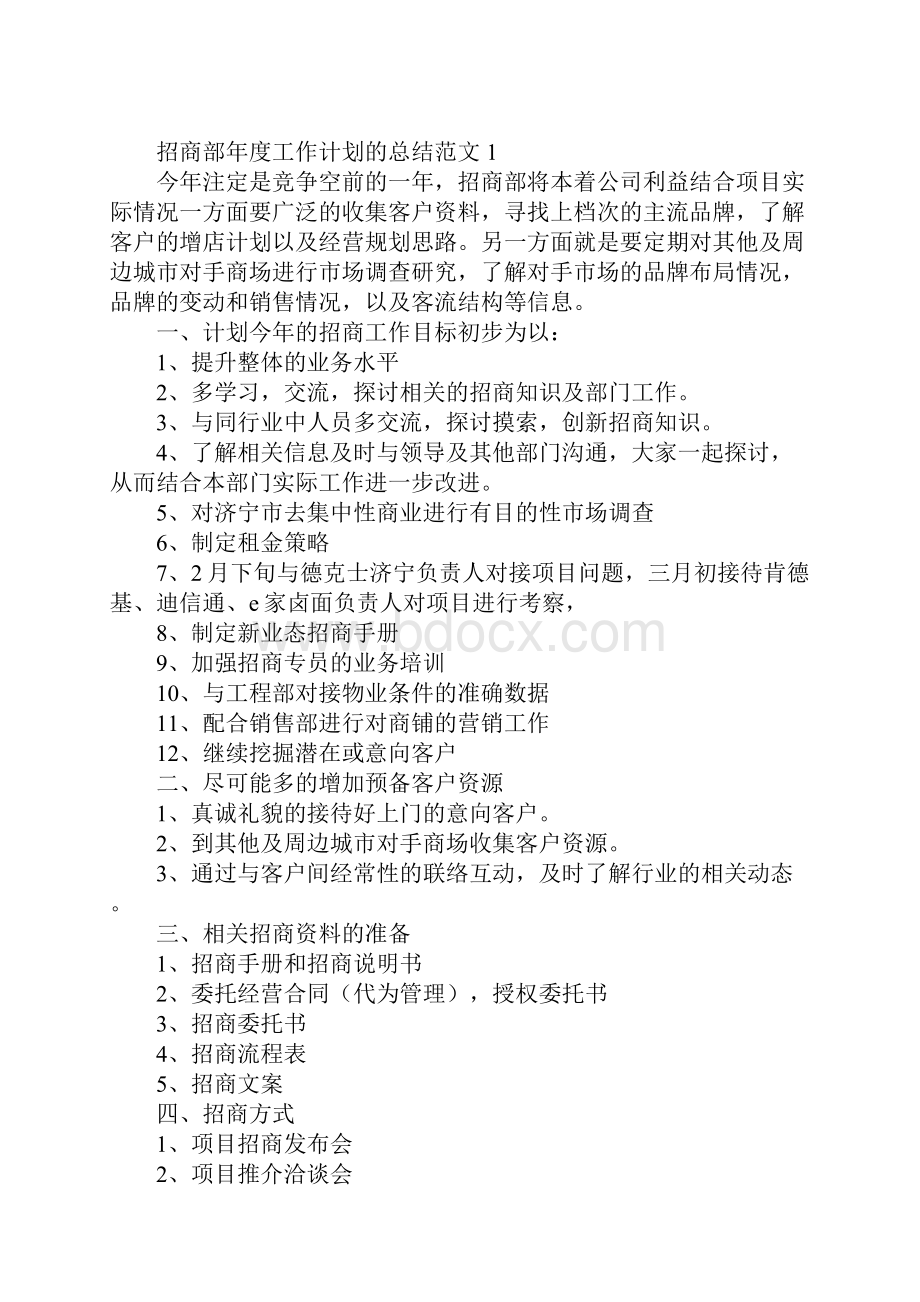 招商部年度工作计划的总结范文4篇.docx_第2页