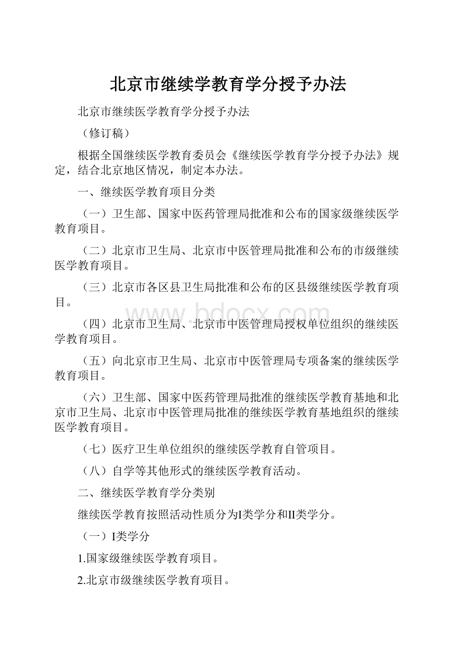 北京市继续学教育学分授予办法.docx_第1页