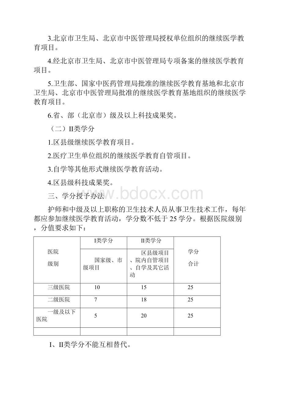 北京市继续学教育学分授予办法.docx_第2页