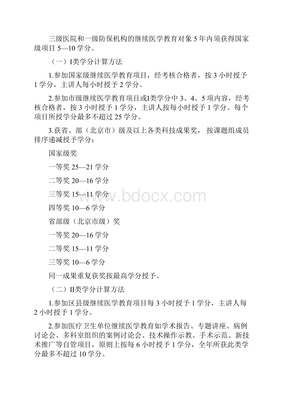 北京市继续学教育学分授予办法.docx_第3页