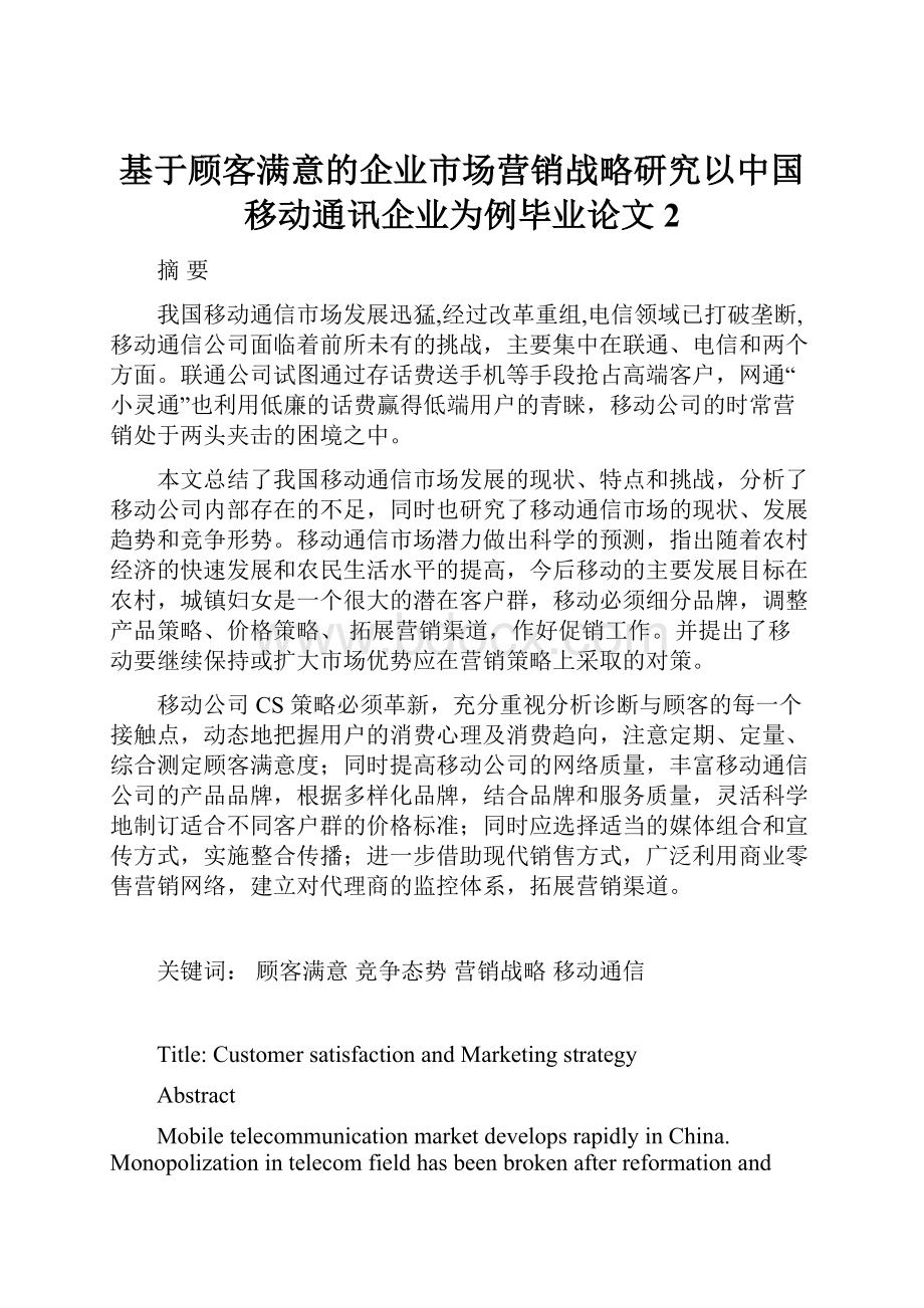 基于顾客满意的企业市场营销战略研究以中国移动通讯企业为例毕业论文 2.docx