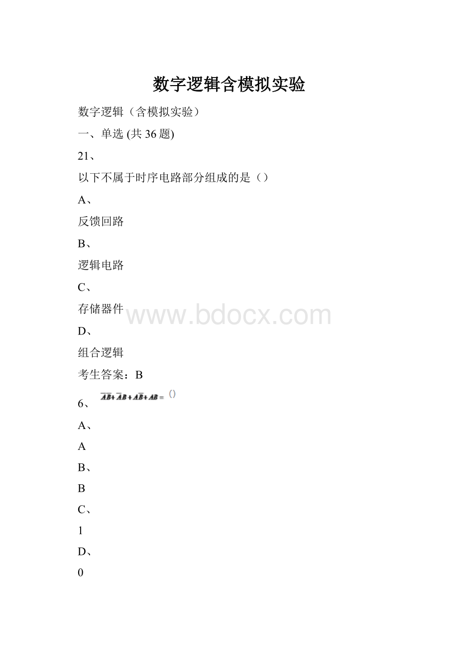 数字逻辑含模拟实验.docx