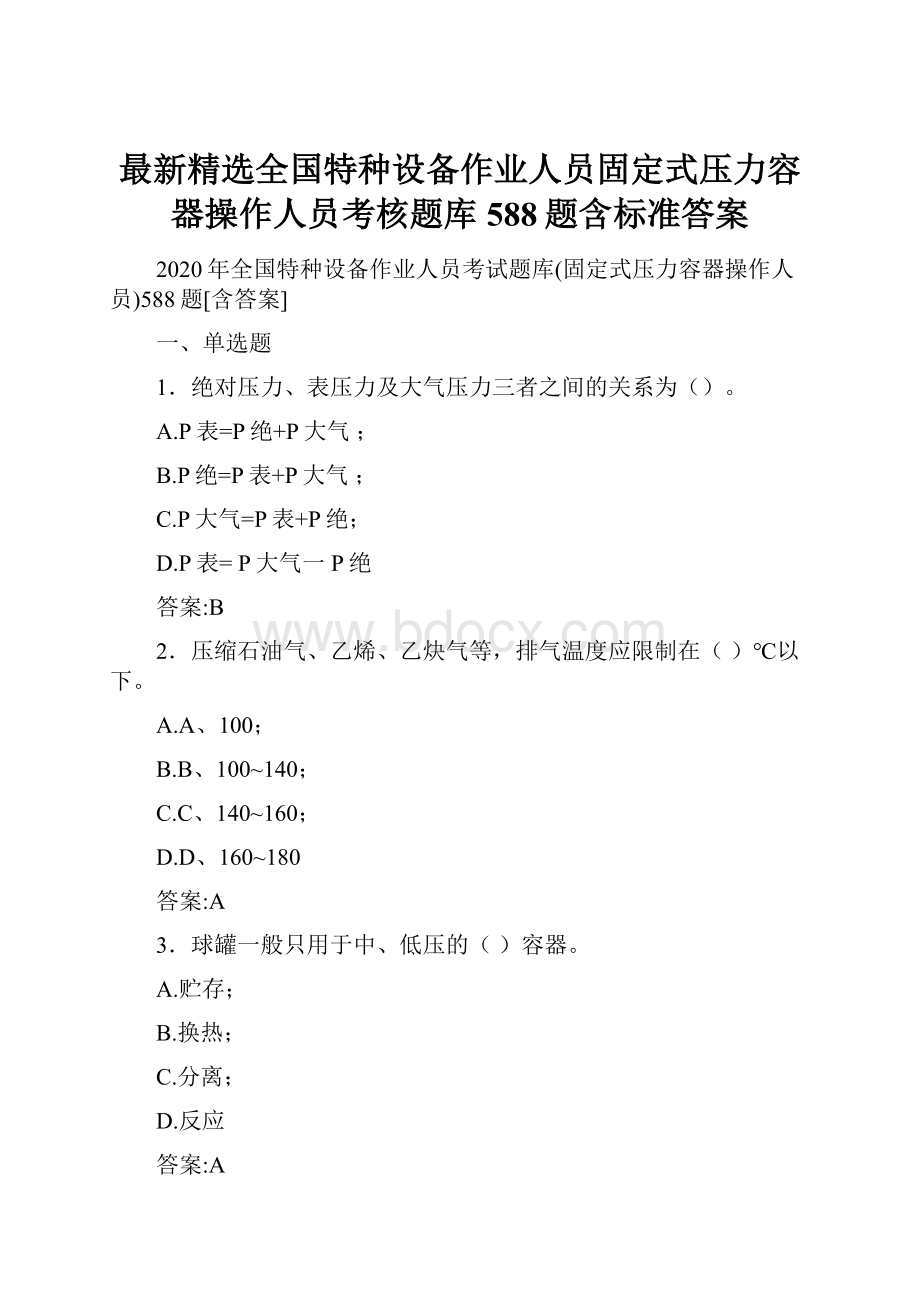 最新精选全国特种设备作业人员固定式压力容器操作人员考核题库588题含标准答案.docx