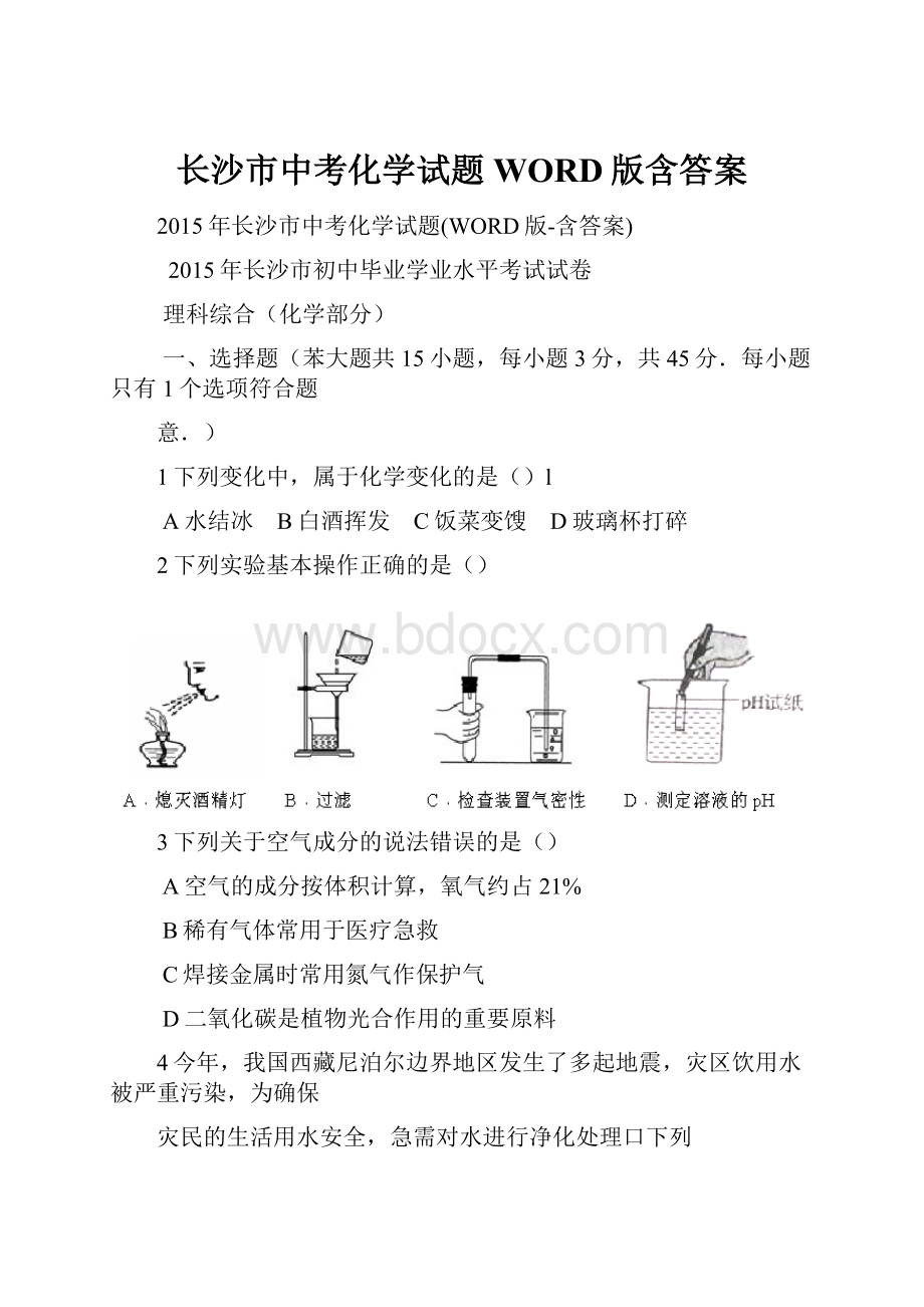 长沙市中考化学试题WORD版含答案.docx