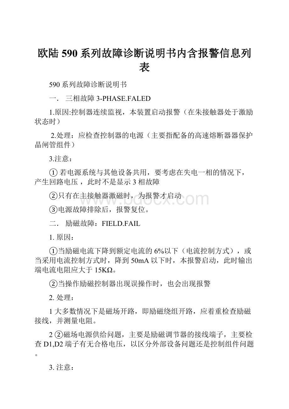 欧陆590系列故障诊断说明书内含报警信息列表.docx_第1页