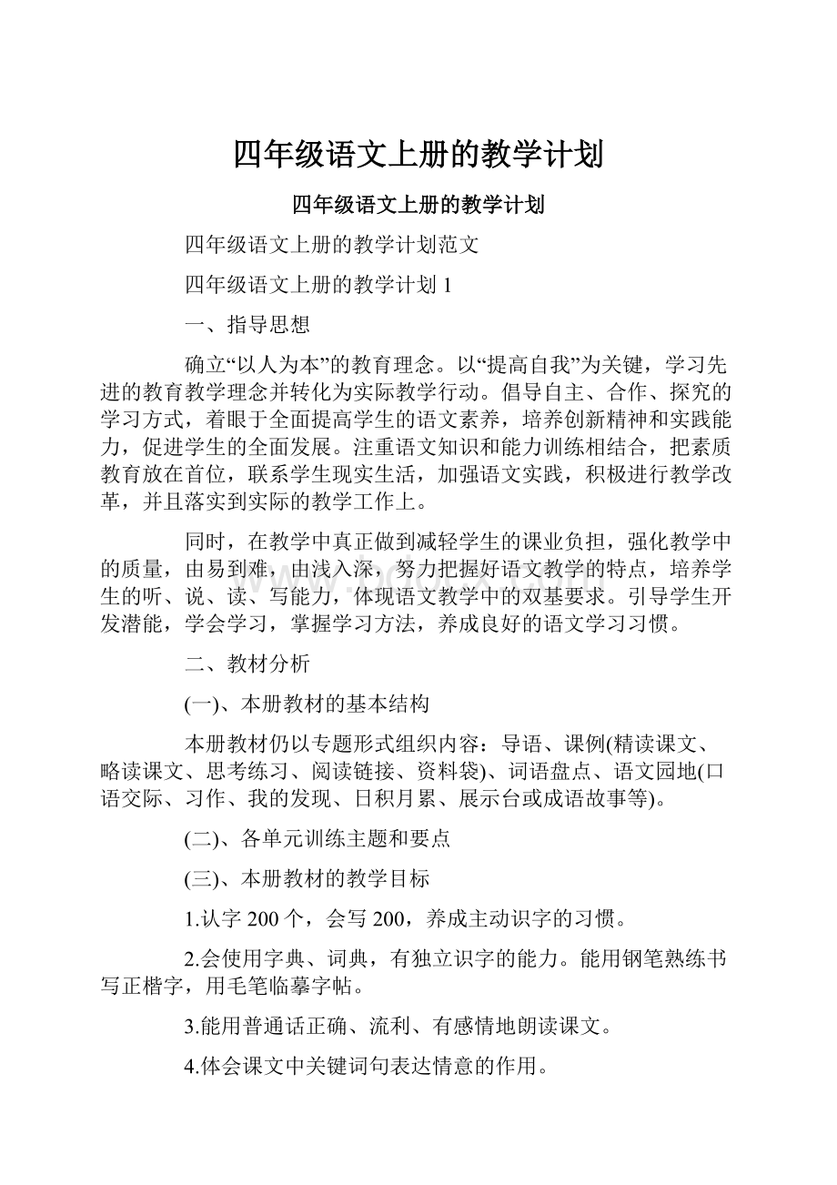 四年级语文上册的教学计划.docx_第1页