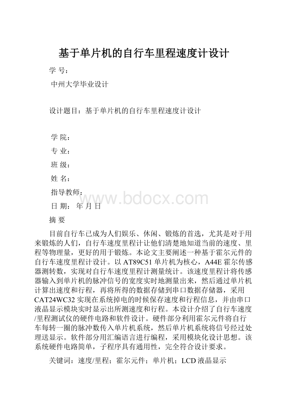 基于单片机的自行车里程速度计设计.docx_第1页