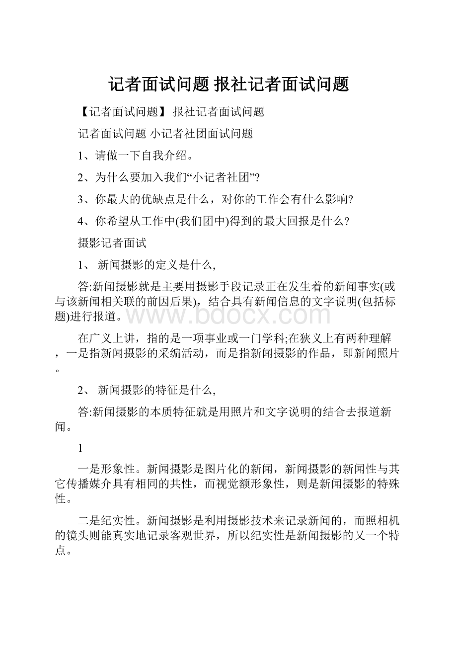 记者面试问题 报社记者面试问题.docx_第1页