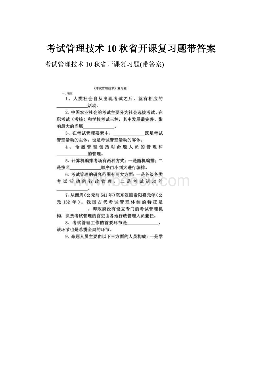 考试管理技术10秋省开课复习题带答案.docx