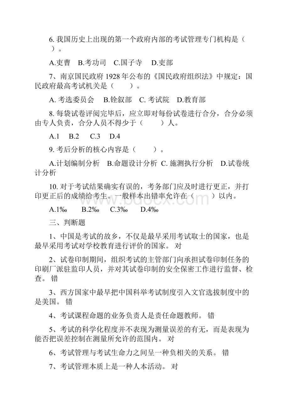 考试管理技术10秋省开课复习题带答案.docx_第3页