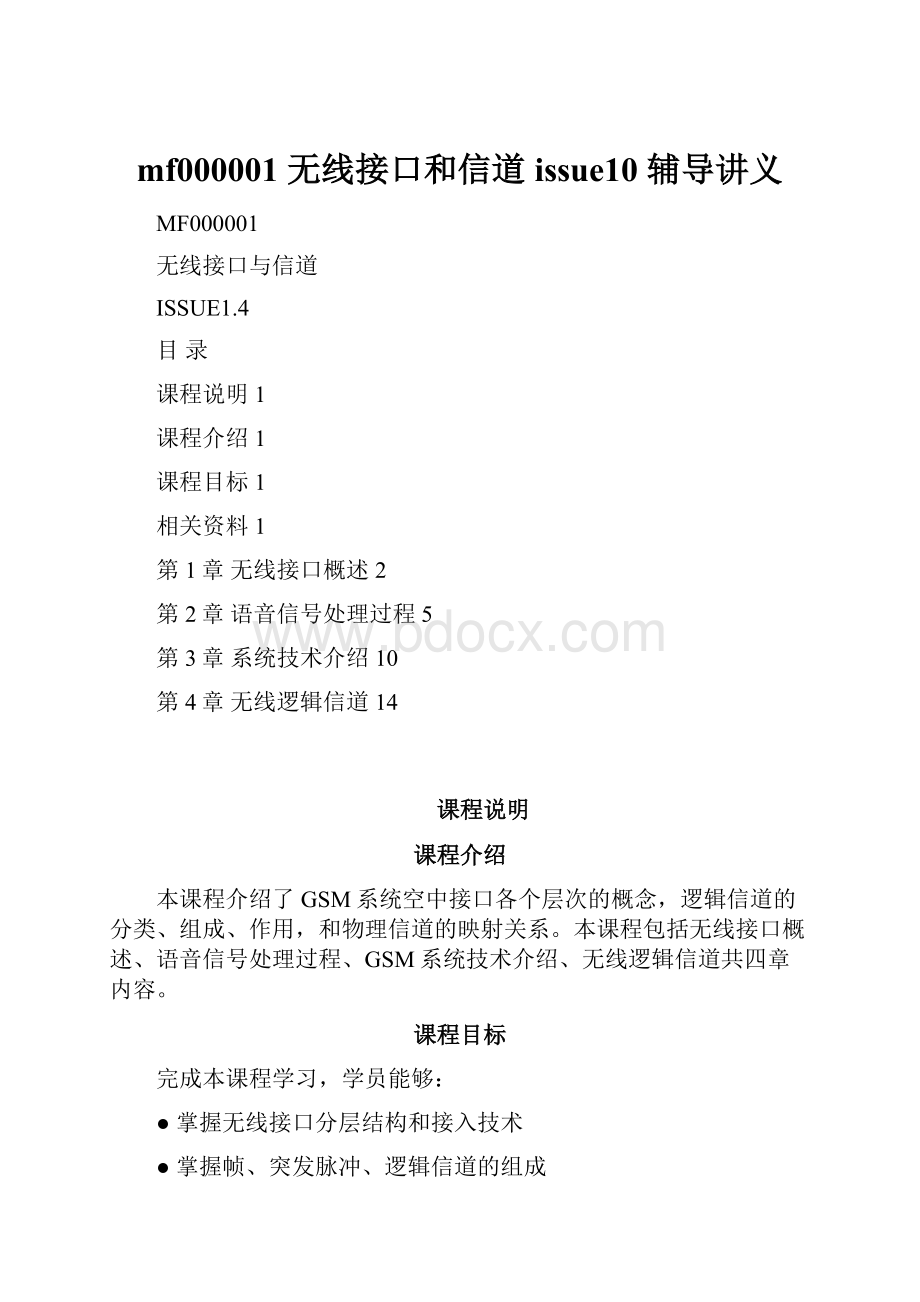 mf000001 无线接口和信道 issue10辅导讲义.docx