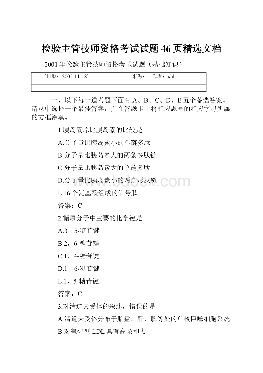 检验主管技师资格考试试题46页精选文档.docx