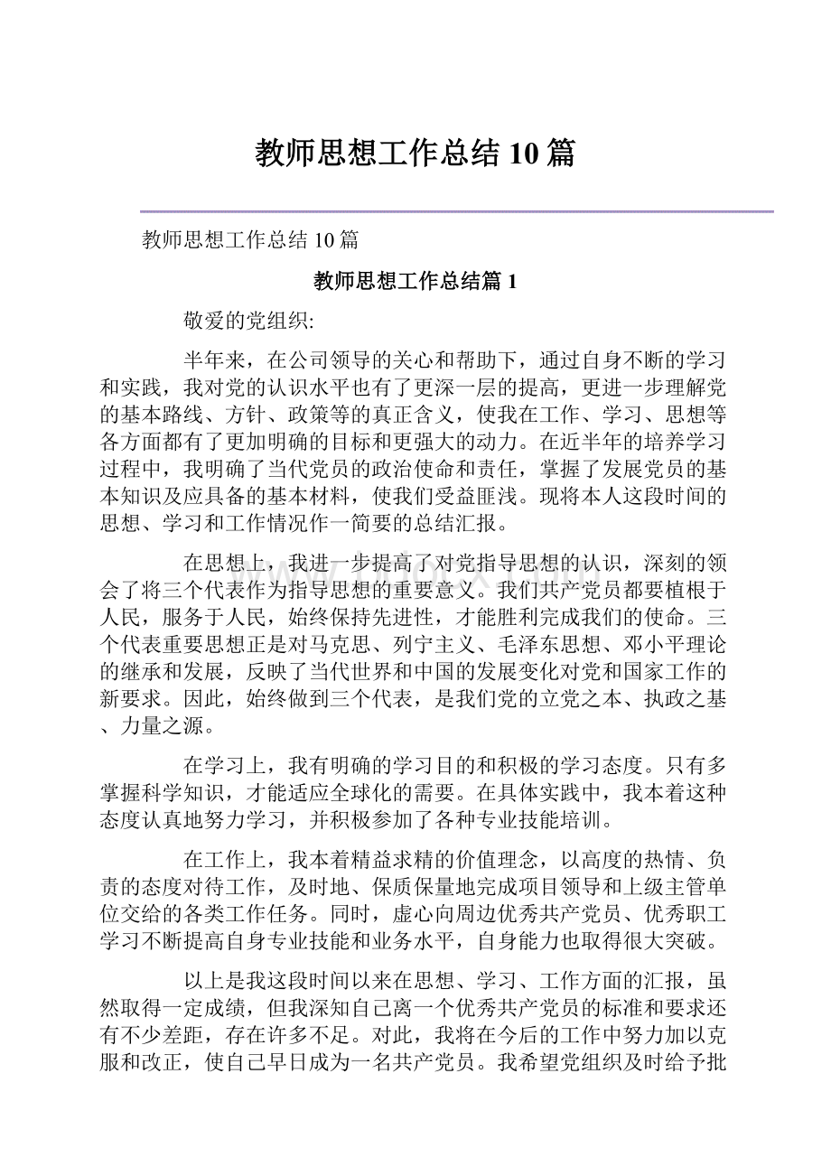 教师思想工作总结10篇.docx