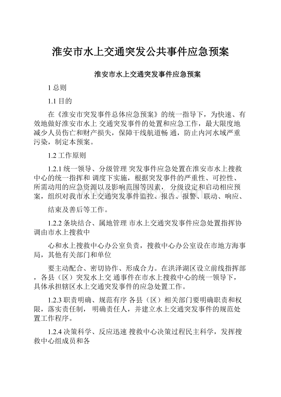 淮安市水上交通突发公共事件应急预案.docx