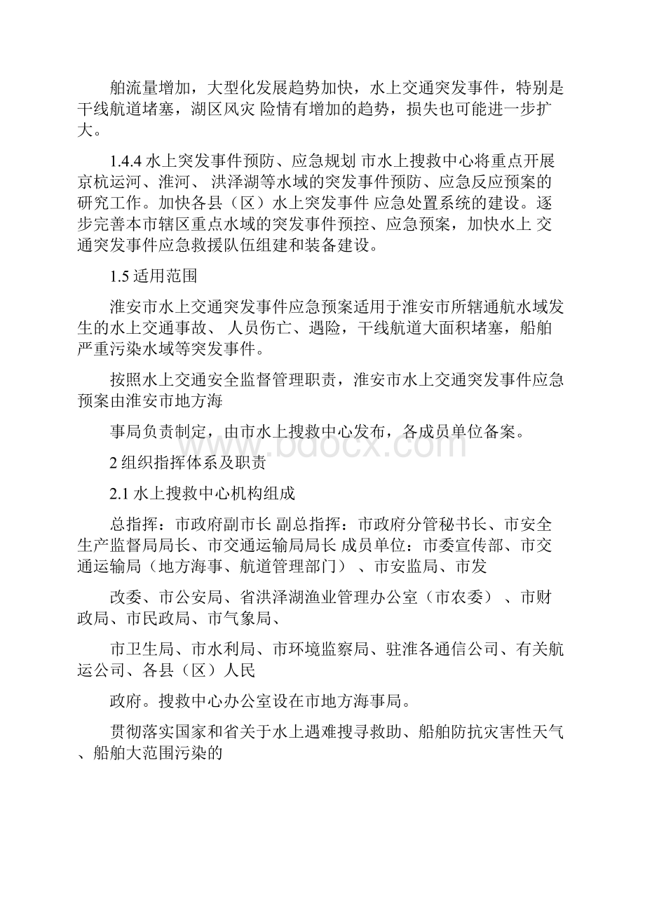 淮安市水上交通突发公共事件应急预案.docx_第3页