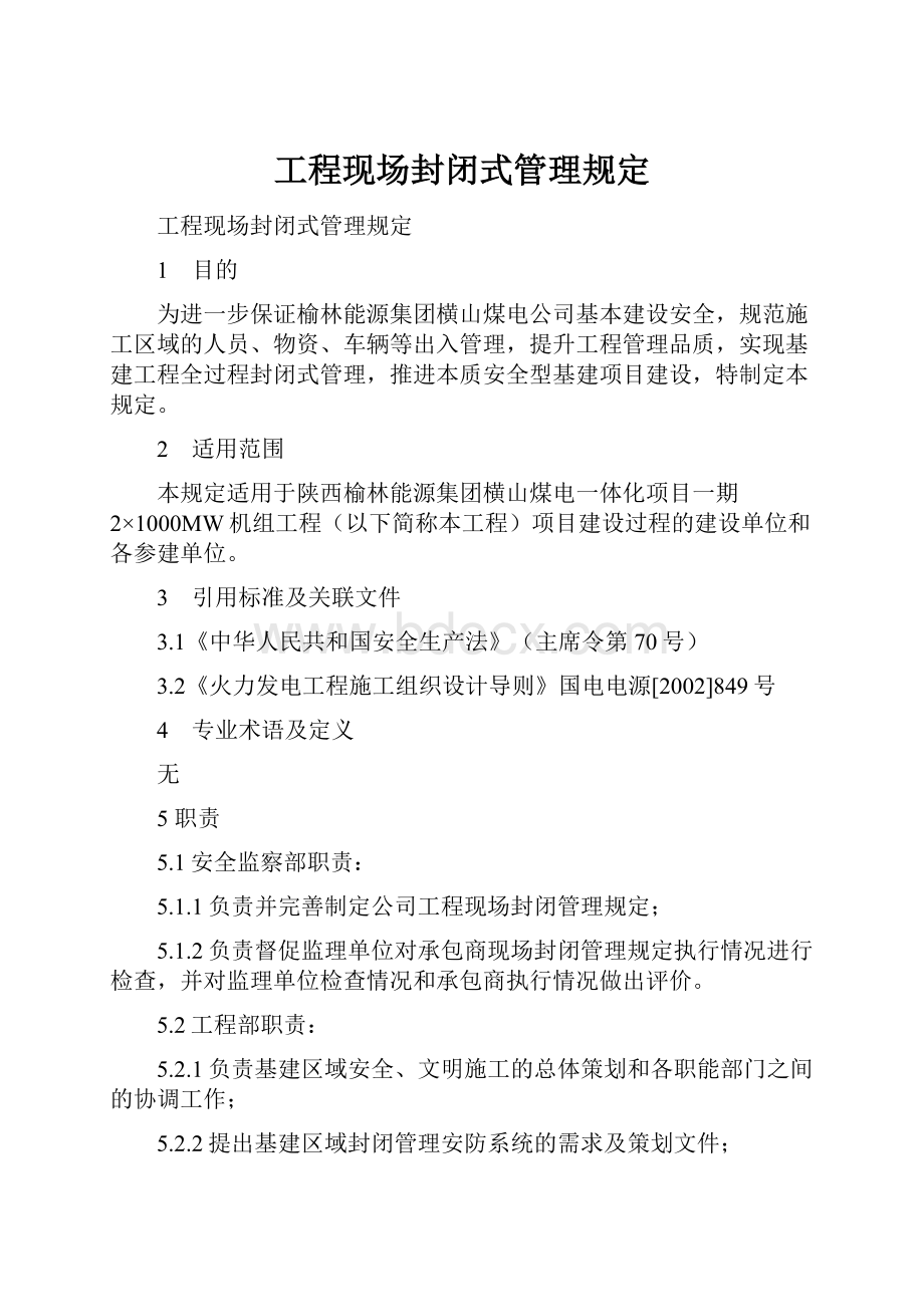 工程现场封闭式管理规定.docx