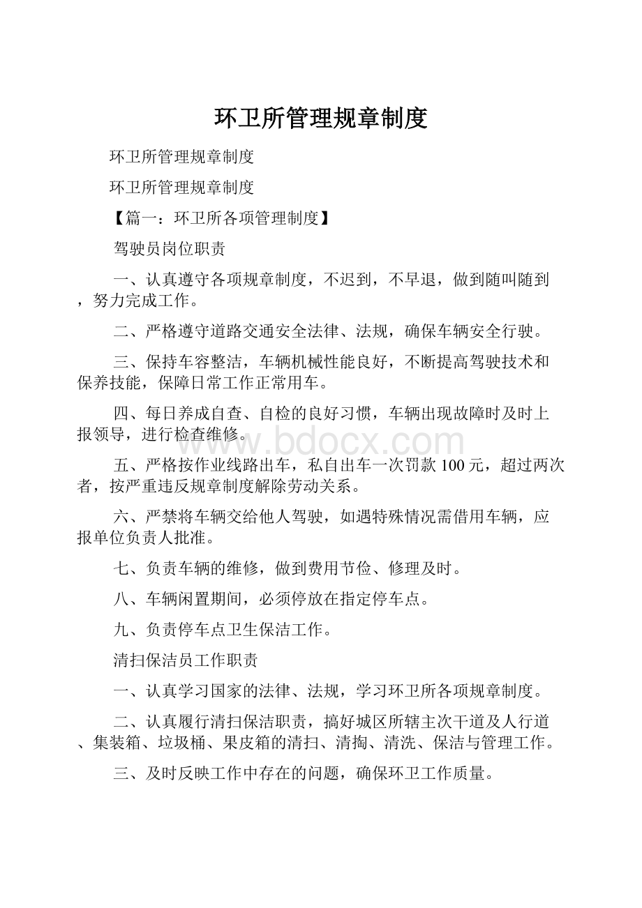 环卫所管理规章制度.docx