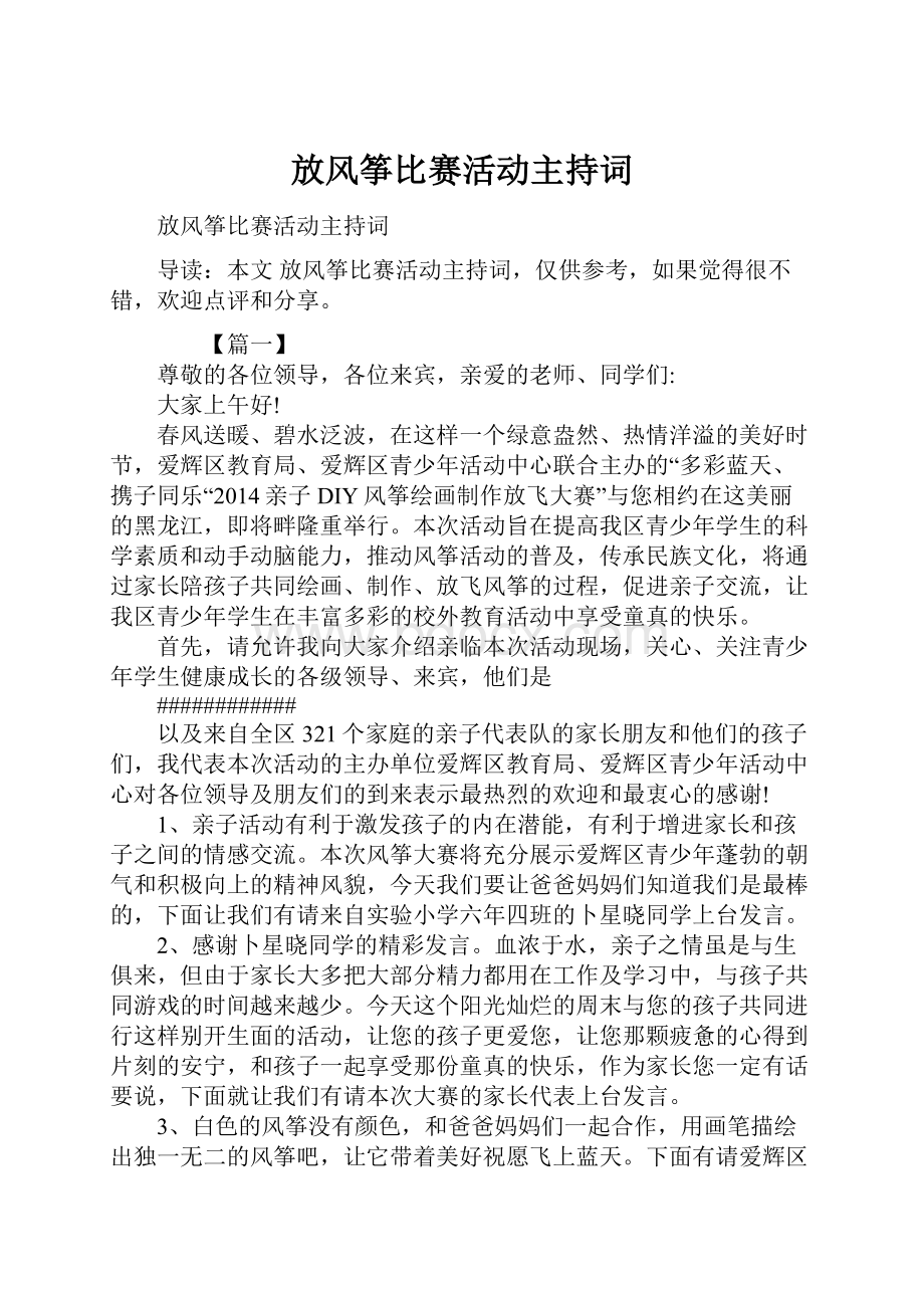 放风筝比赛活动主持词.docx