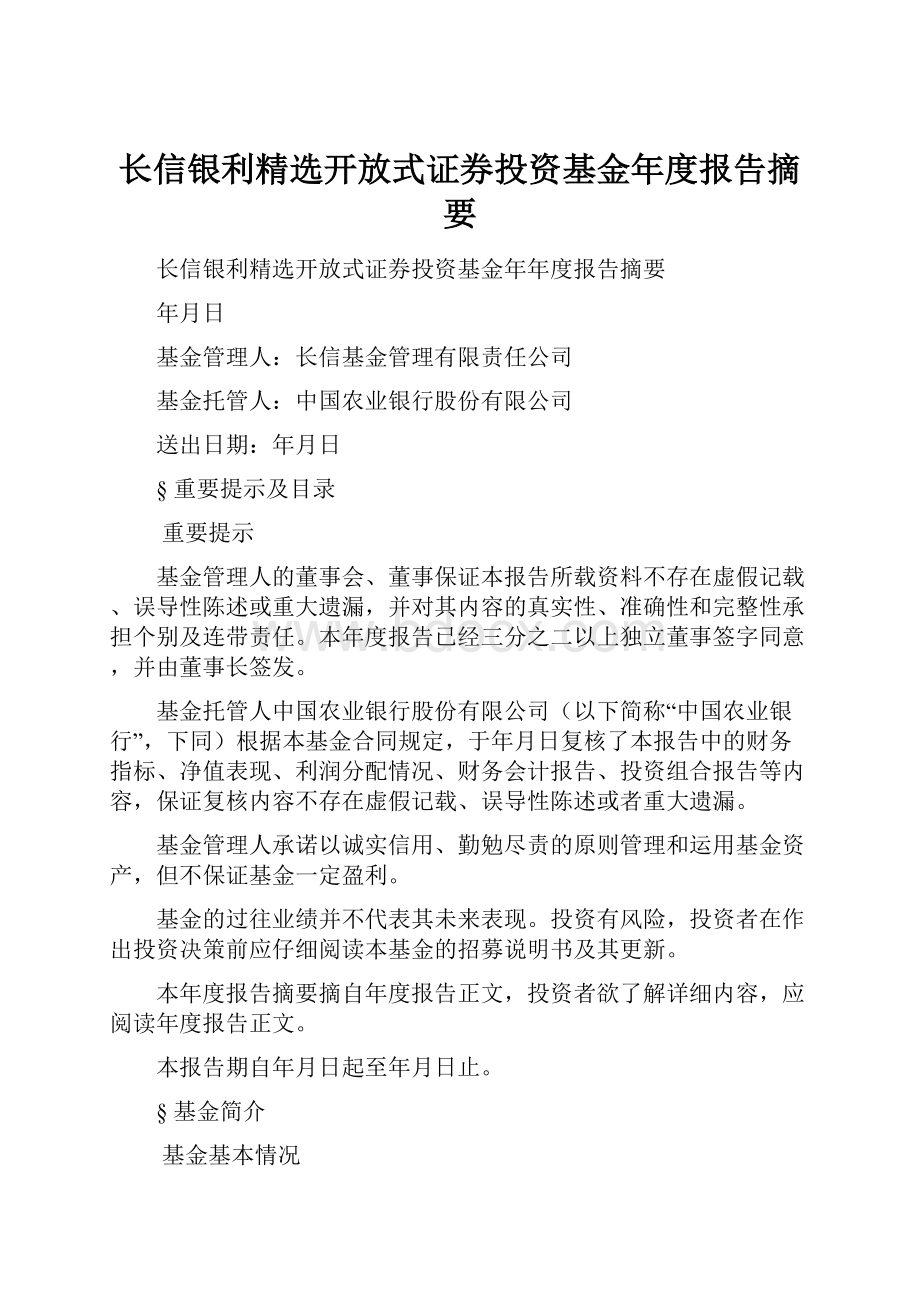 长信银利精选开放式证券投资基金年度报告摘要.docx_第1页