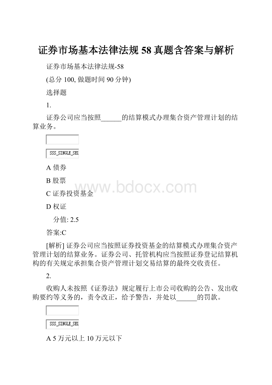 证券市场基本法律法规58真题含答案与解析.docx