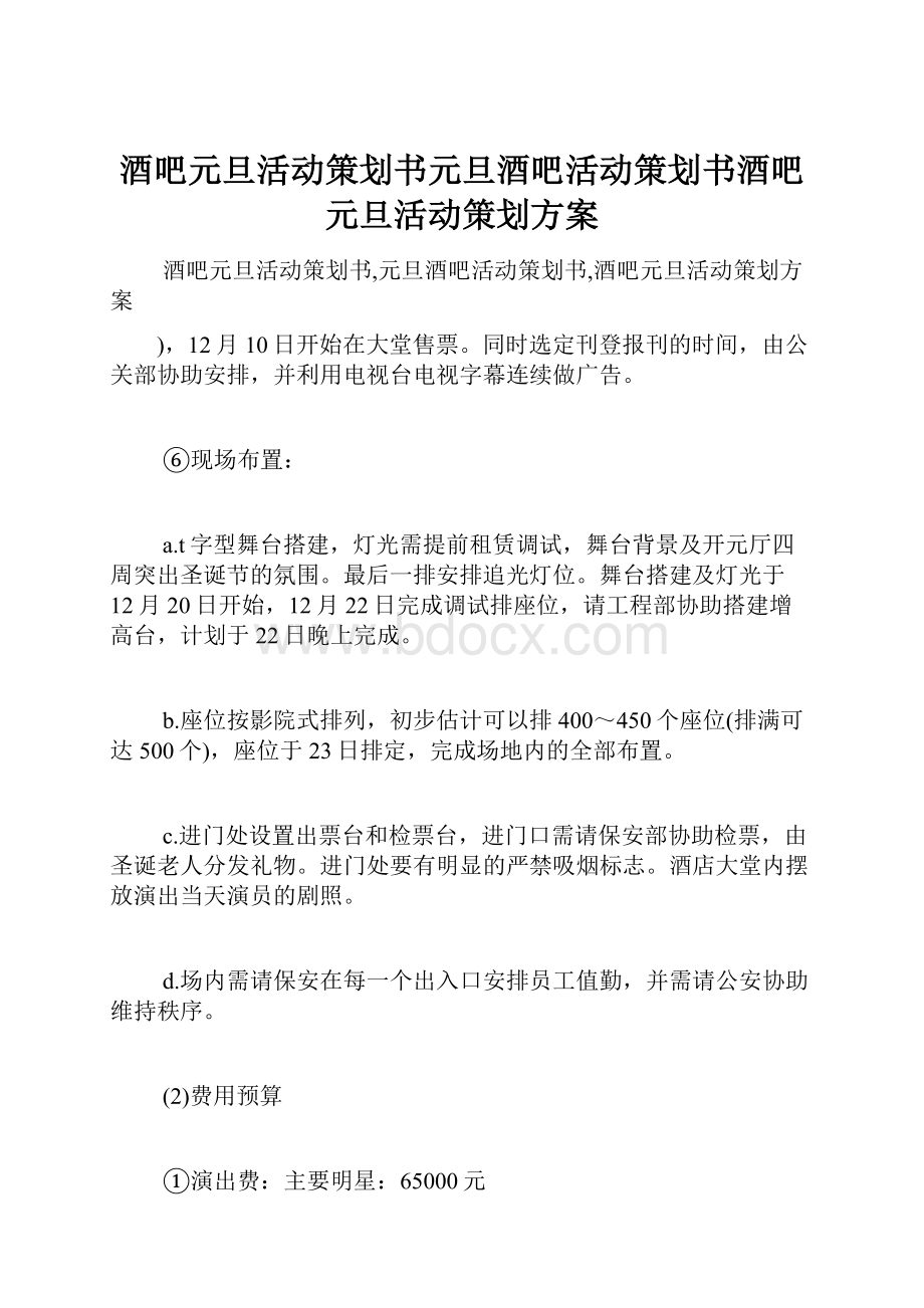 酒吧元旦活动策划书元旦酒吧活动策划书酒吧元旦活动策划方案.docx_第1页