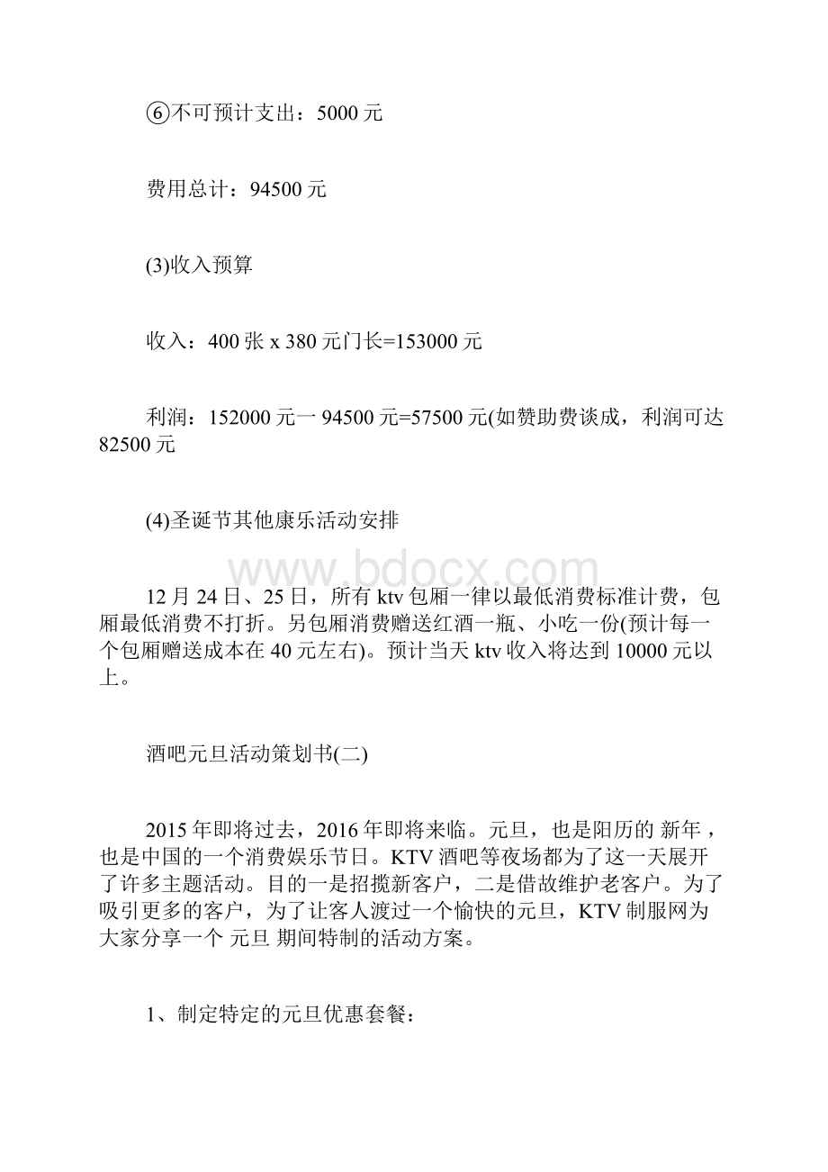 酒吧元旦活动策划书元旦酒吧活动策划书酒吧元旦活动策划方案.docx_第3页