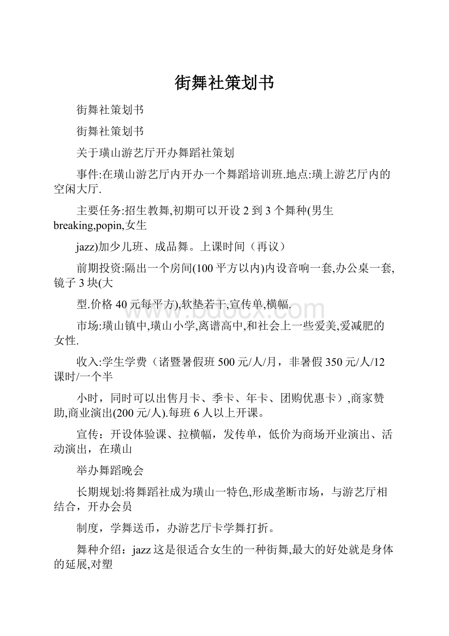 街舞社策划书.docx