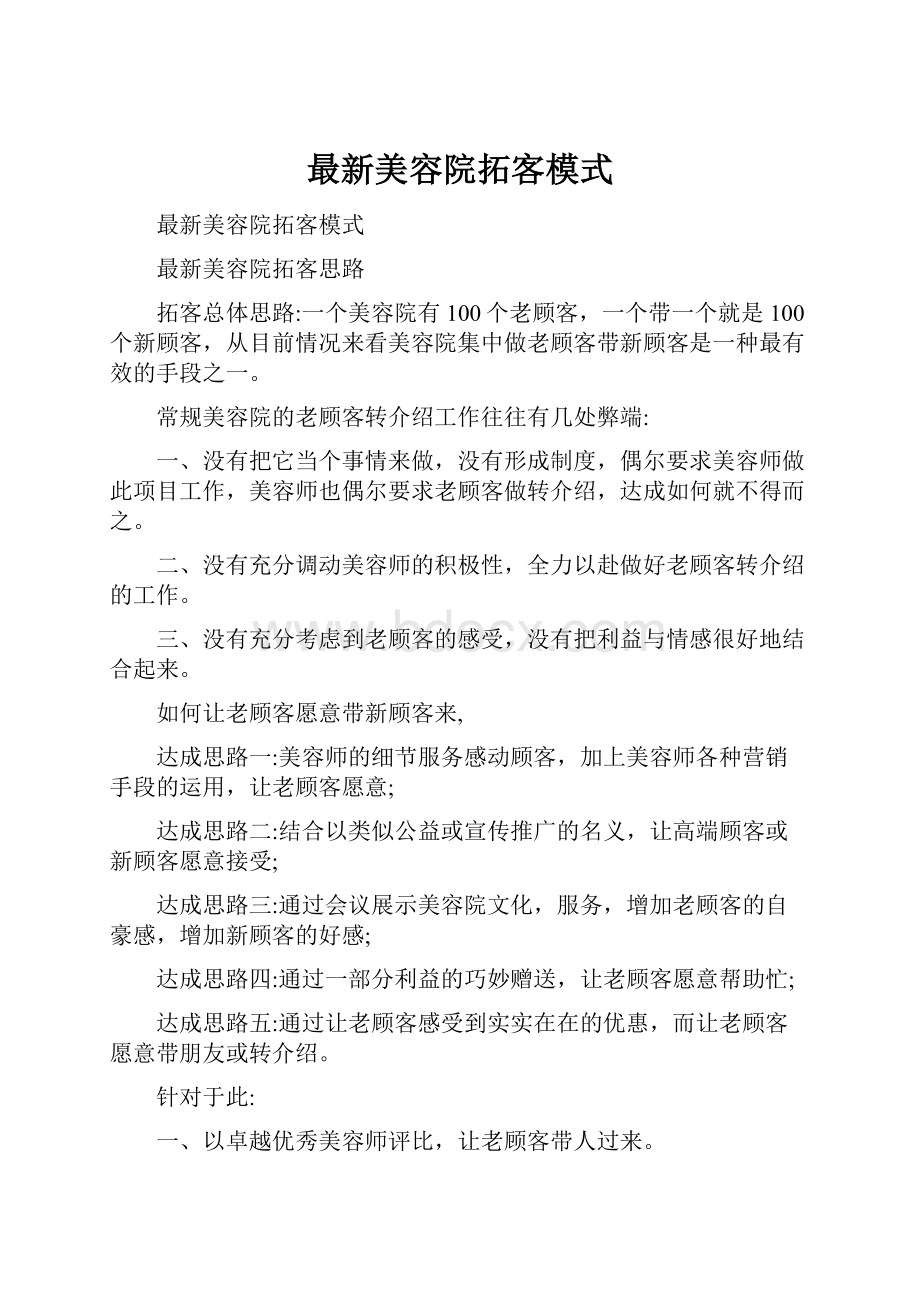 最新美容院拓客模式.docx