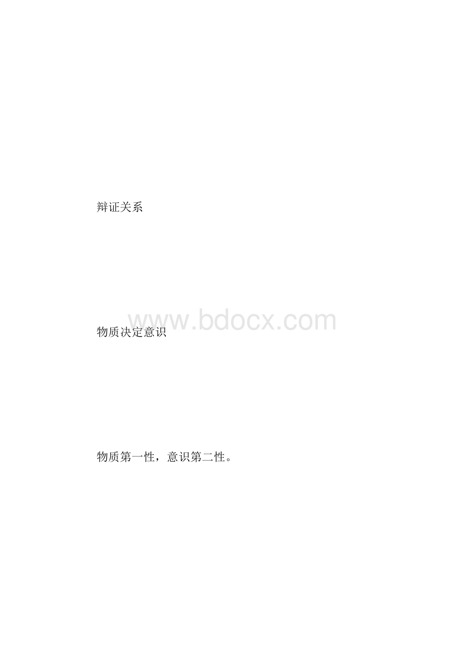 《自考专科公共课图表速记》马克思主义哲学原理.docx_第3页