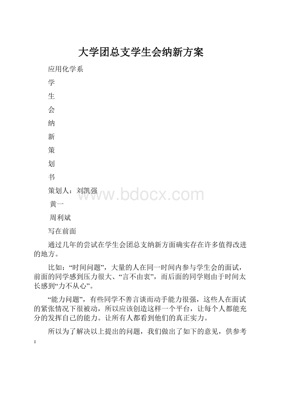 大学团总支学生会纳新方案.docx