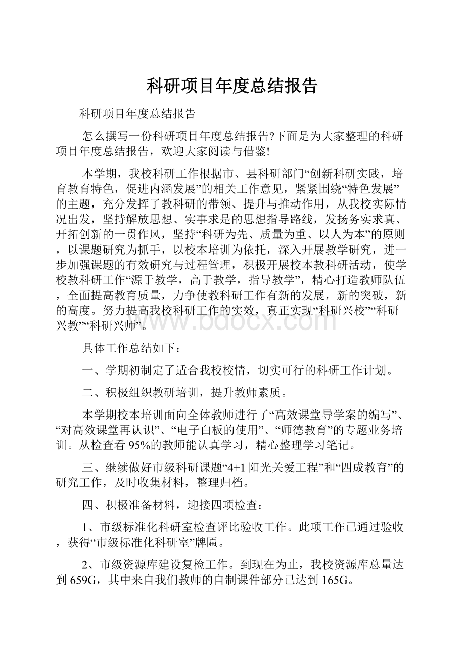 科研项目年度总结报告.docx